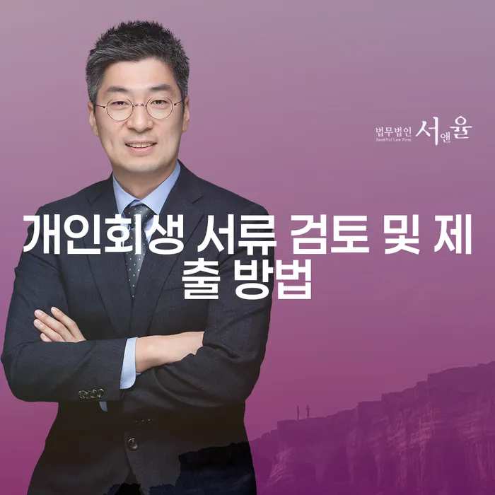개인회생 서류 검토 및 제출 방법을 알아야 하는 이유는 무엇일까요?