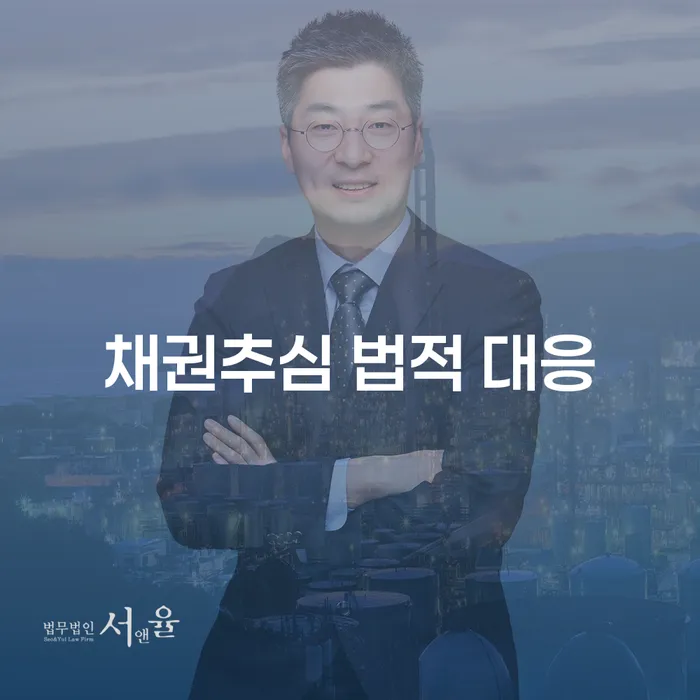 채권추심 법적 대응: 어떻게 시작해야 할까요?