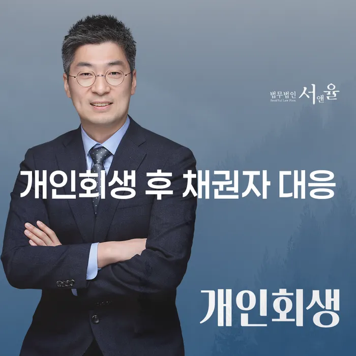 개인회생 후 채권자 대응은 어떻게 해야 할까?