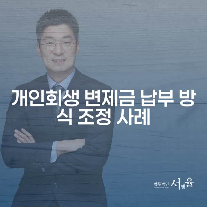 개인회생 변제금 납부 방식 조정 사례, 어떻게 해결할 수 있을까?