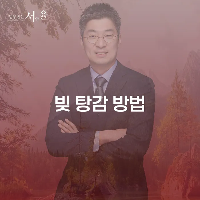 빚 탕감 방법: 어떻게 하면 채무 문제를 해결할 수 있을까요?