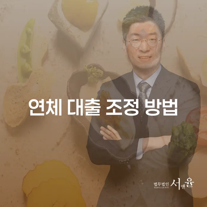 연체 대출 조정 방법: 어떻게 대처해야 할까요?