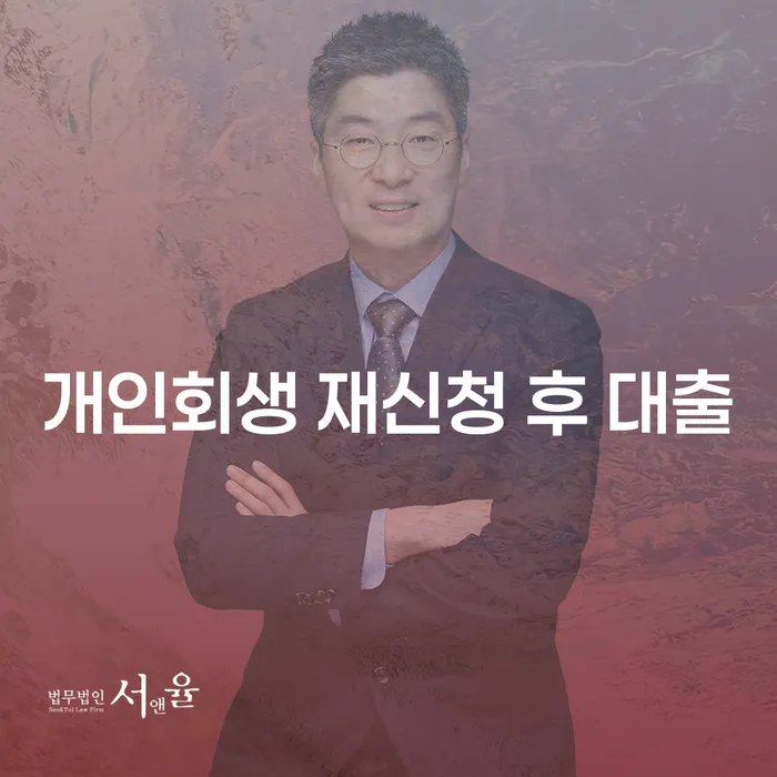 개인회생 재신청 후 대출을 고려하는 당신, 올바른 선택은?