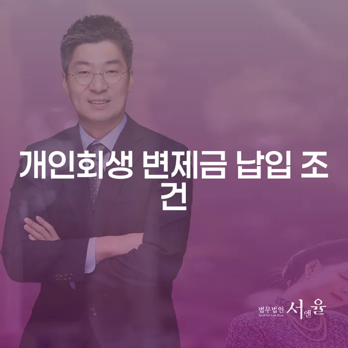 개인회생 변제금 납입 조건, 어떻게 해야 할까요?
