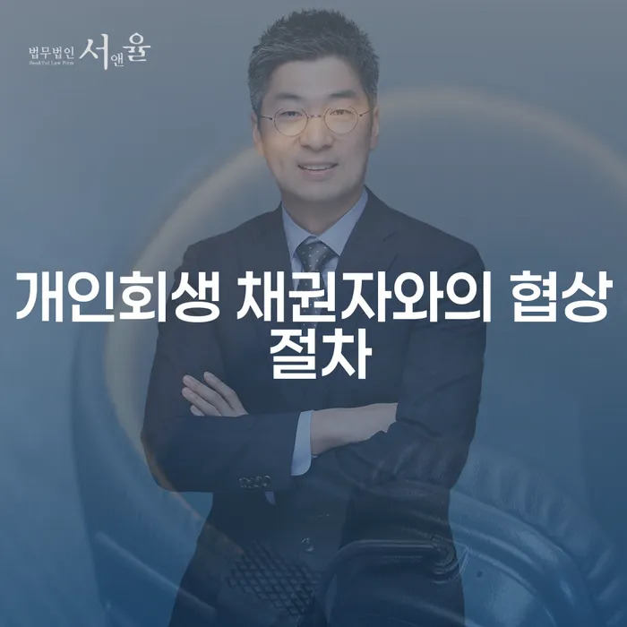 개인회생 채권자와의 협상 절차: 어떻게 성공할 수 있을까요?