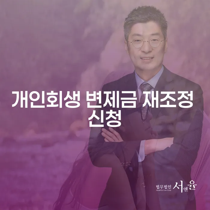개인회생 변제금 재조정 신청, 어떻게 해야 할까요?