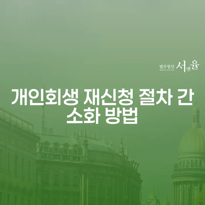 어떻게 개인회생 재신청 절차를 간소화할 수 있을까요?