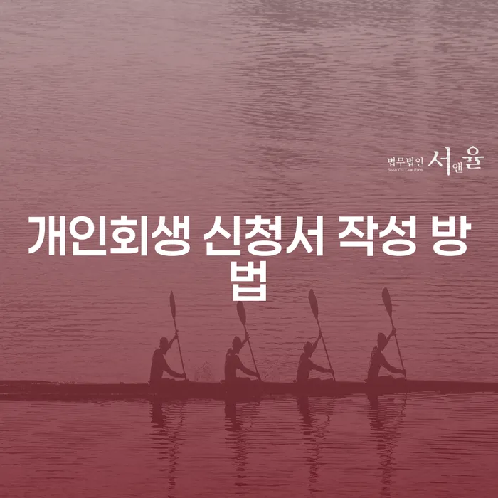 개인회생 신청서 어떻게 작성해야 할까요?