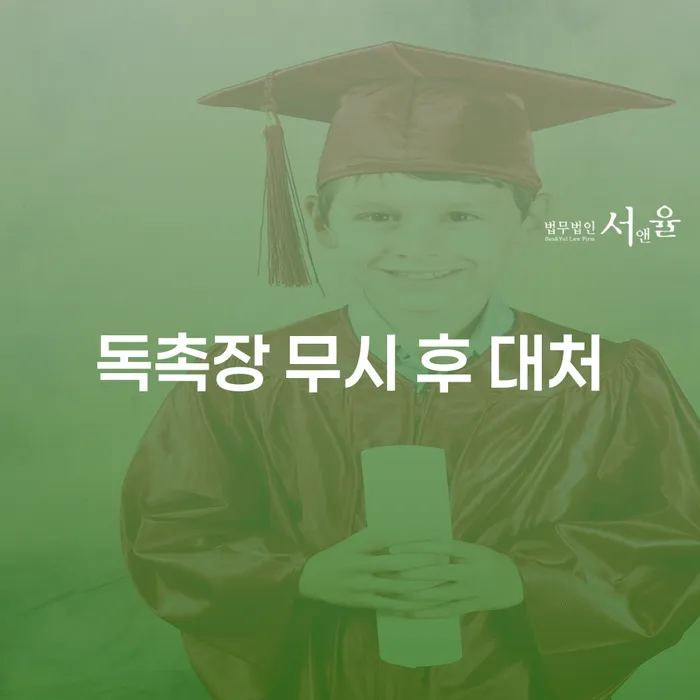 독촉장 무시 후 대처, 어떻게 해야 할까요?
