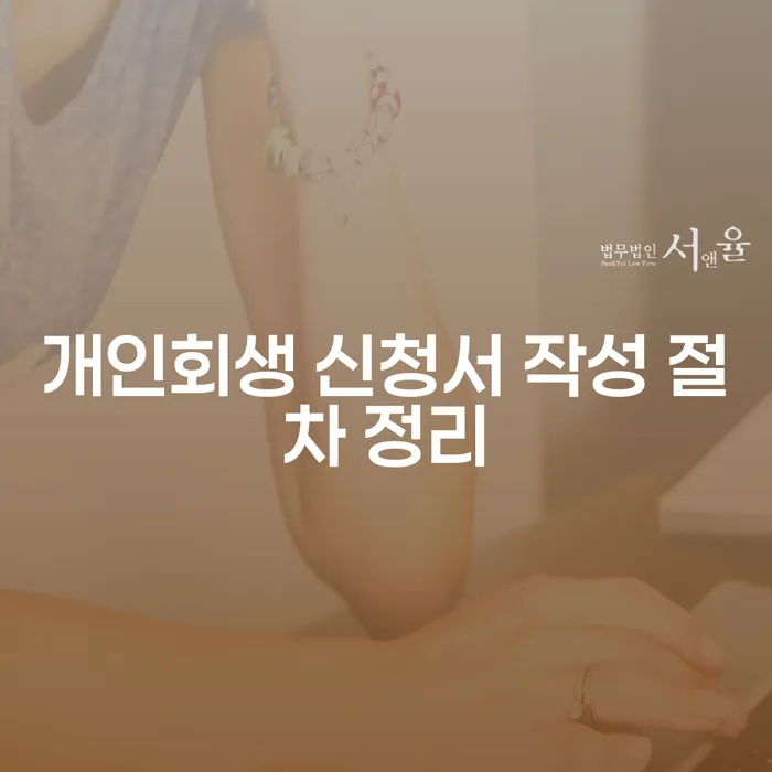 개인회생 신청서 작성 절차: 어떻게 시작해야 할까요?