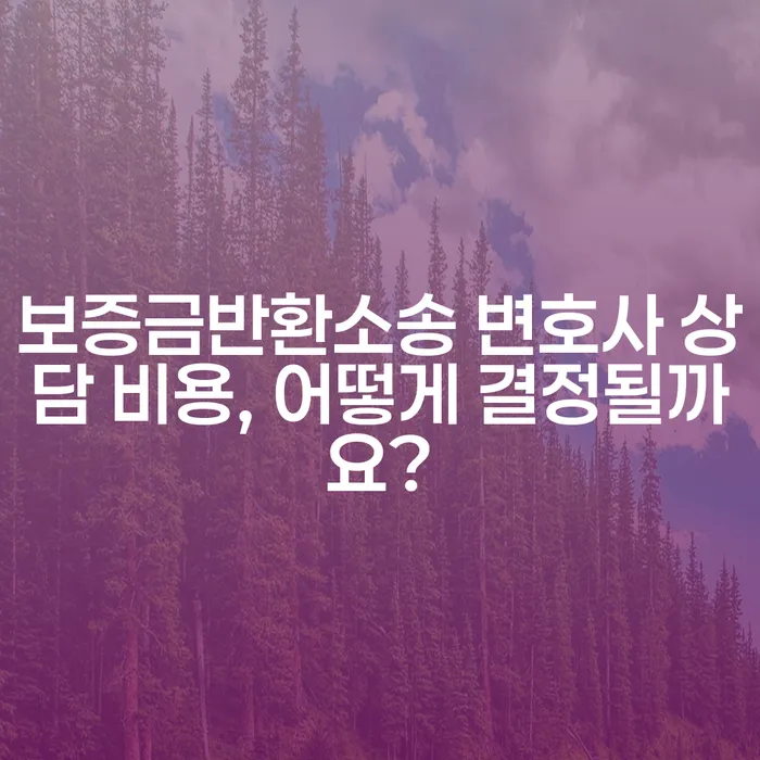 보증금반환소송 변호사 상담 비용, 어떻게 결정될까요?