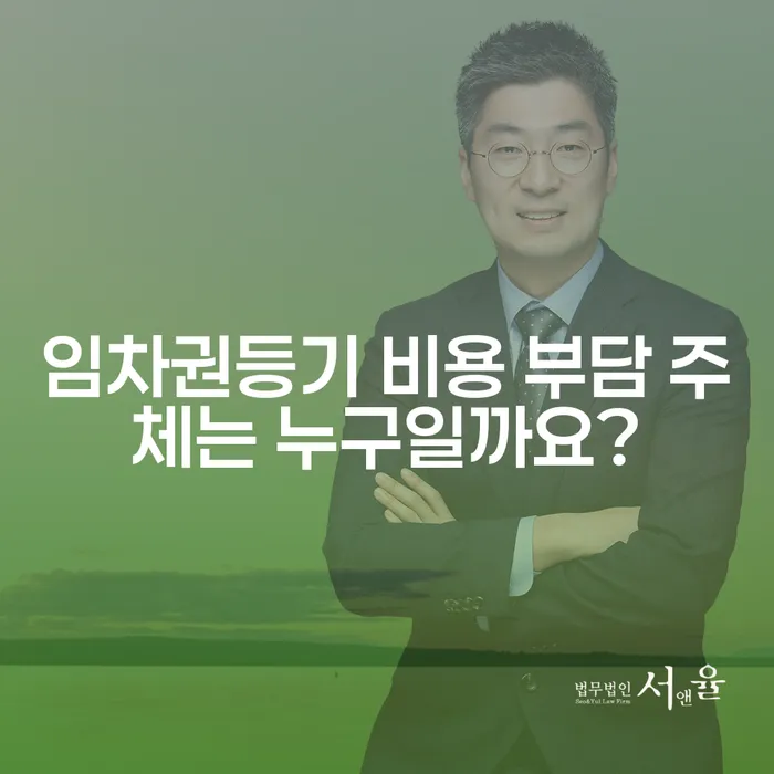 임차권등기 비용 부담 주체는 누구일까요?