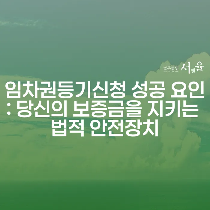 임차권등기신청 성공 요인: 당신의 보증금을 지키는 법적 안전장치