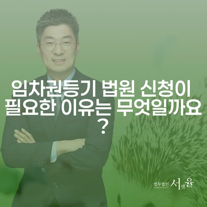 임차권등기 법원 신청이 필요한 이유는 무엇일까요?