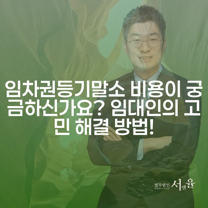 임차권등기말소 비용이 궁금하신가요? 임대인의 고민 해결 방법!