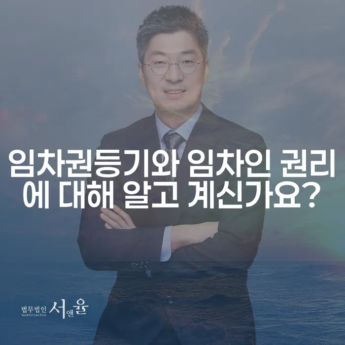 임차권등기와 임차인 권리에 대해 알고 계신가요?