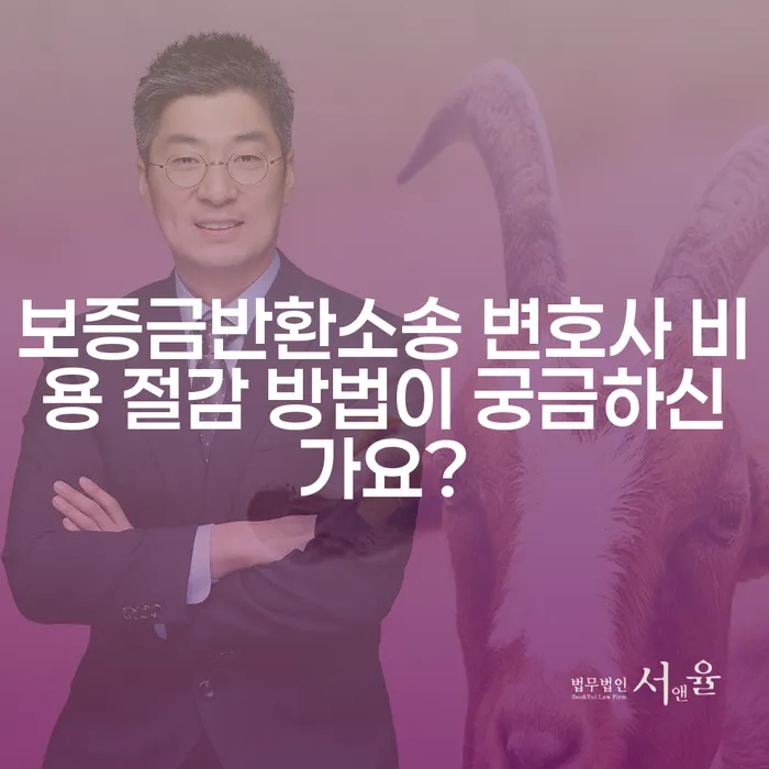 보증금반환소송 변호사 비용 절감 방법이 궁금하신가요?
