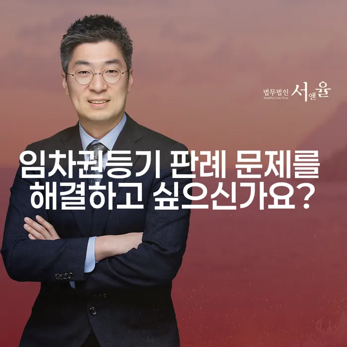 임차권등기 판례 문제를 해결하고 싶으신가요?