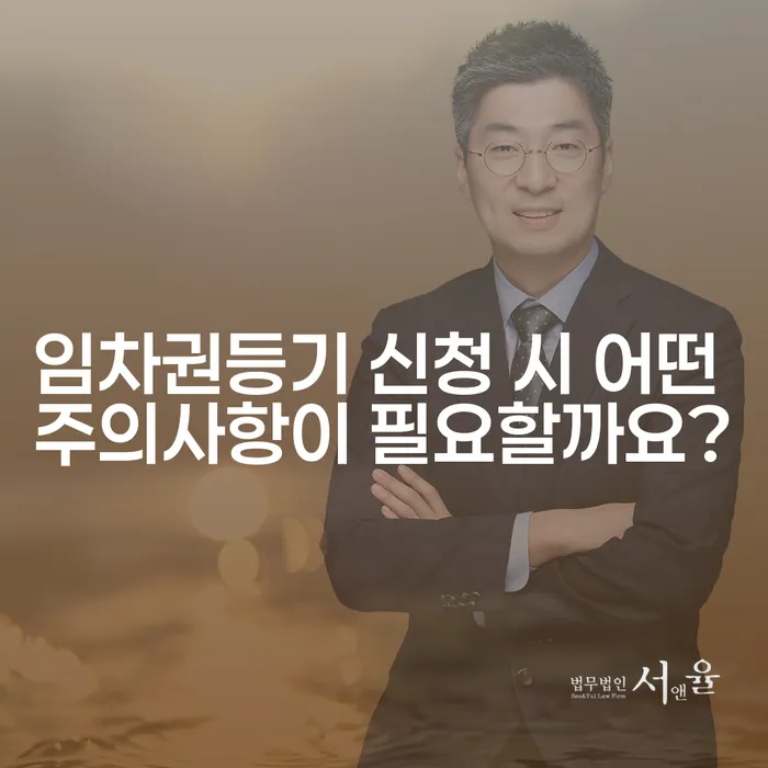 임차권등기 신청 시 어떤 주의사항이 필요할까요?