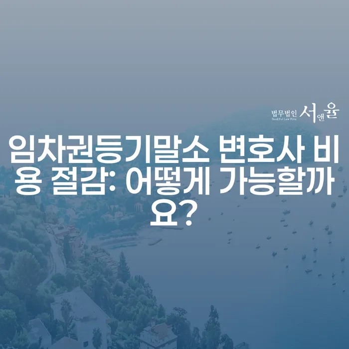 임차권등기말소 변호사 비용 절감: 어떻게 가능할까요?