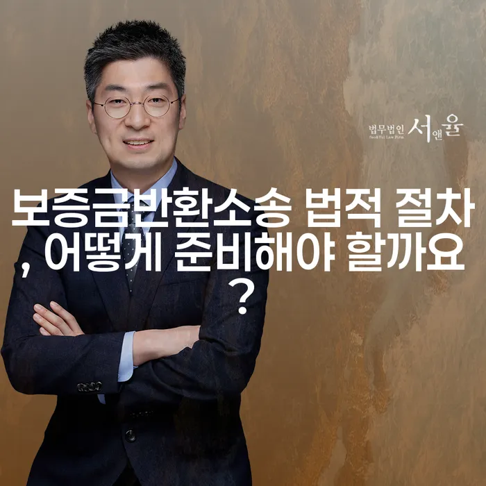보증금반환소송 법적 절차, 어떻게 준비해야 할까요?