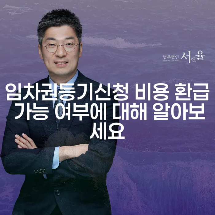 임차권등기신청 비용 환급 가능 여부에 대해 알아보세요