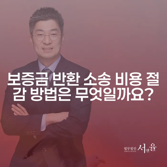 보증금 반환 소송 비용 절감 방법은 무엇일까요?