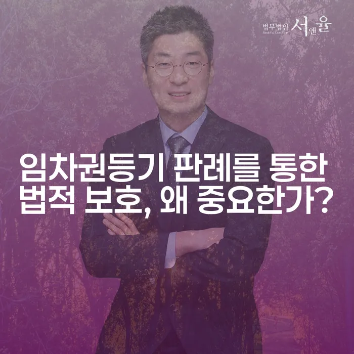 임차권등기 판례를 통한 법적 보호, 왜 중요한가?