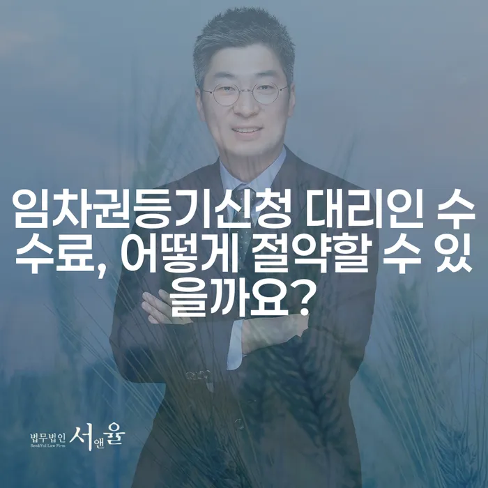 임차권등기신청 대리인 수수료, 어떻게 절약할 수 있을까요?