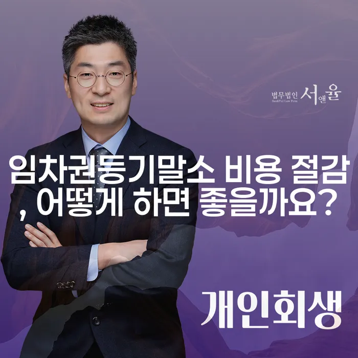임차권등기말소 비용 절감, 어떻게 하면 좋을까요?