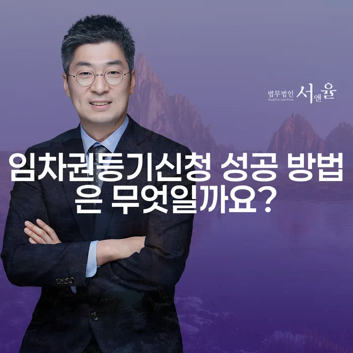 임차권등기신청 성공 방법은 무엇일까요?