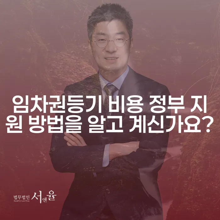 임차권등기 비용 정부 지원 방법을 알고 계신가요?