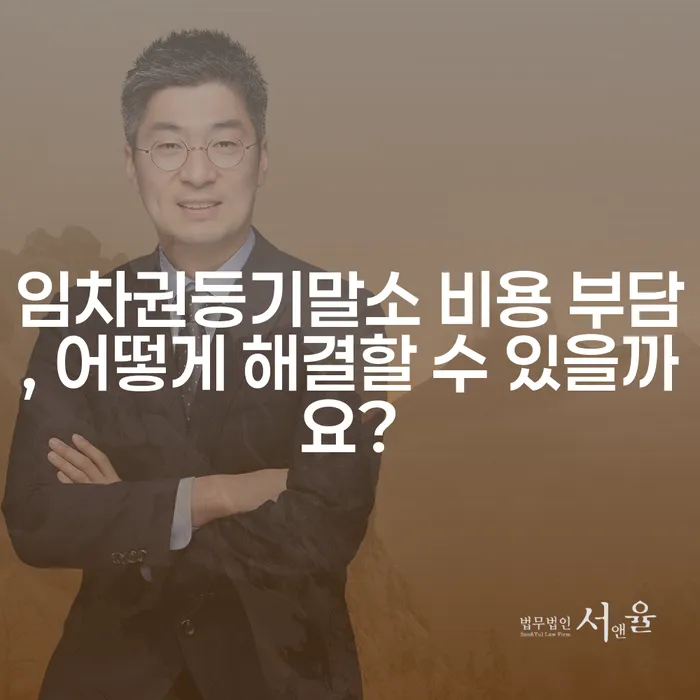 임차권등기말소 비용 부담, 어떻게 해결할 수 있을까요?