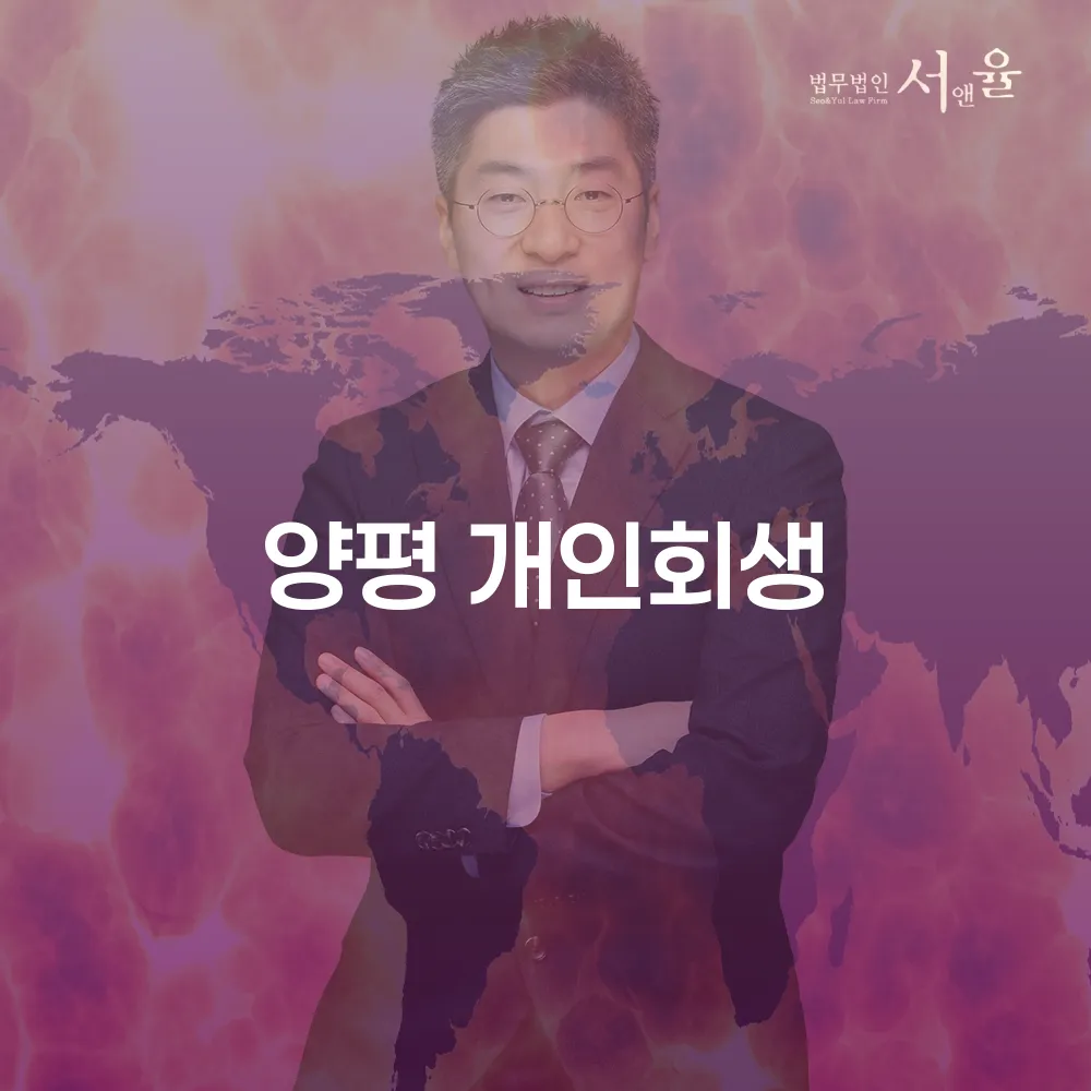 양평 개인회생으로 서민 경제 회복