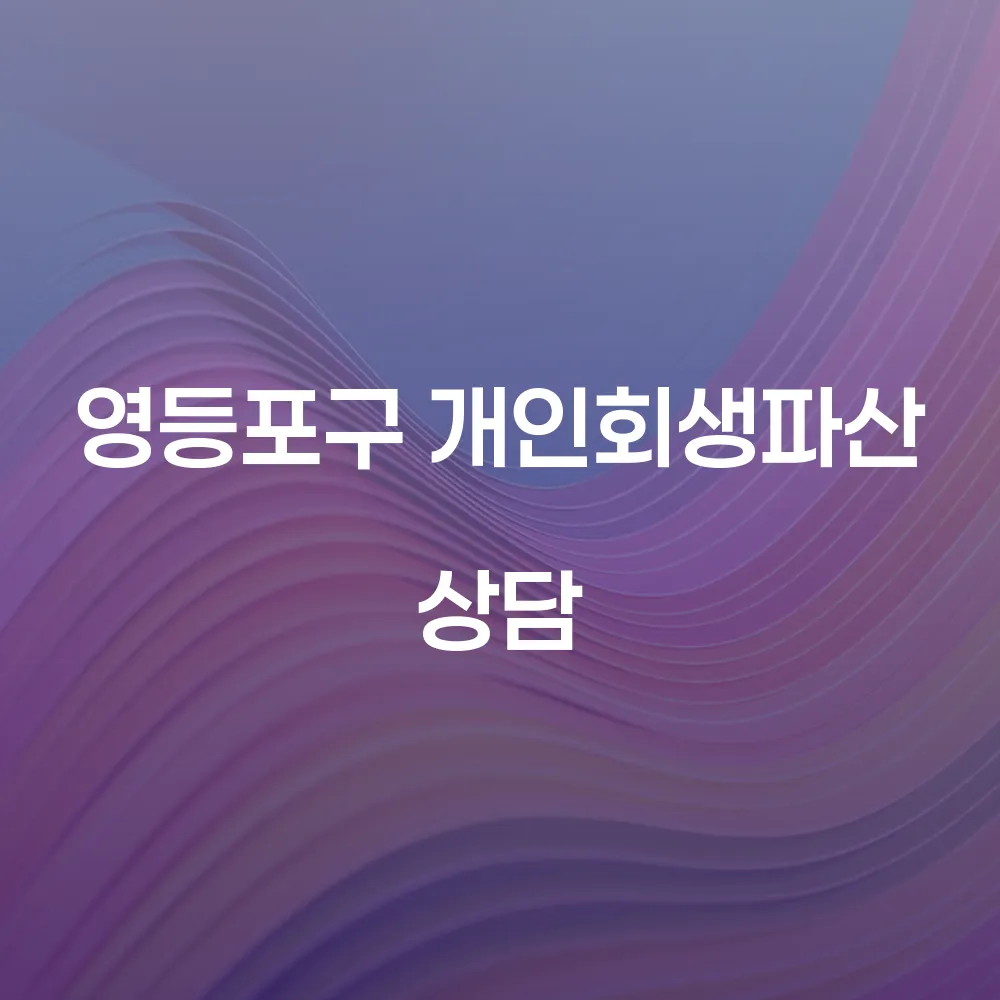 영등포구 개인회생 파산 상담의 중요성과 절차 이해하기