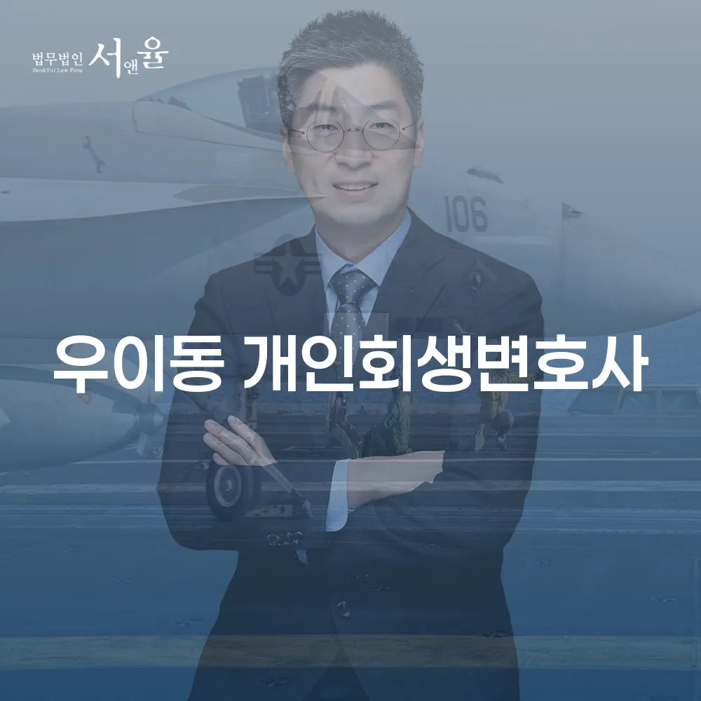 우이동 개인회생변호사와 함께 하는 개인회생 절차의 이해