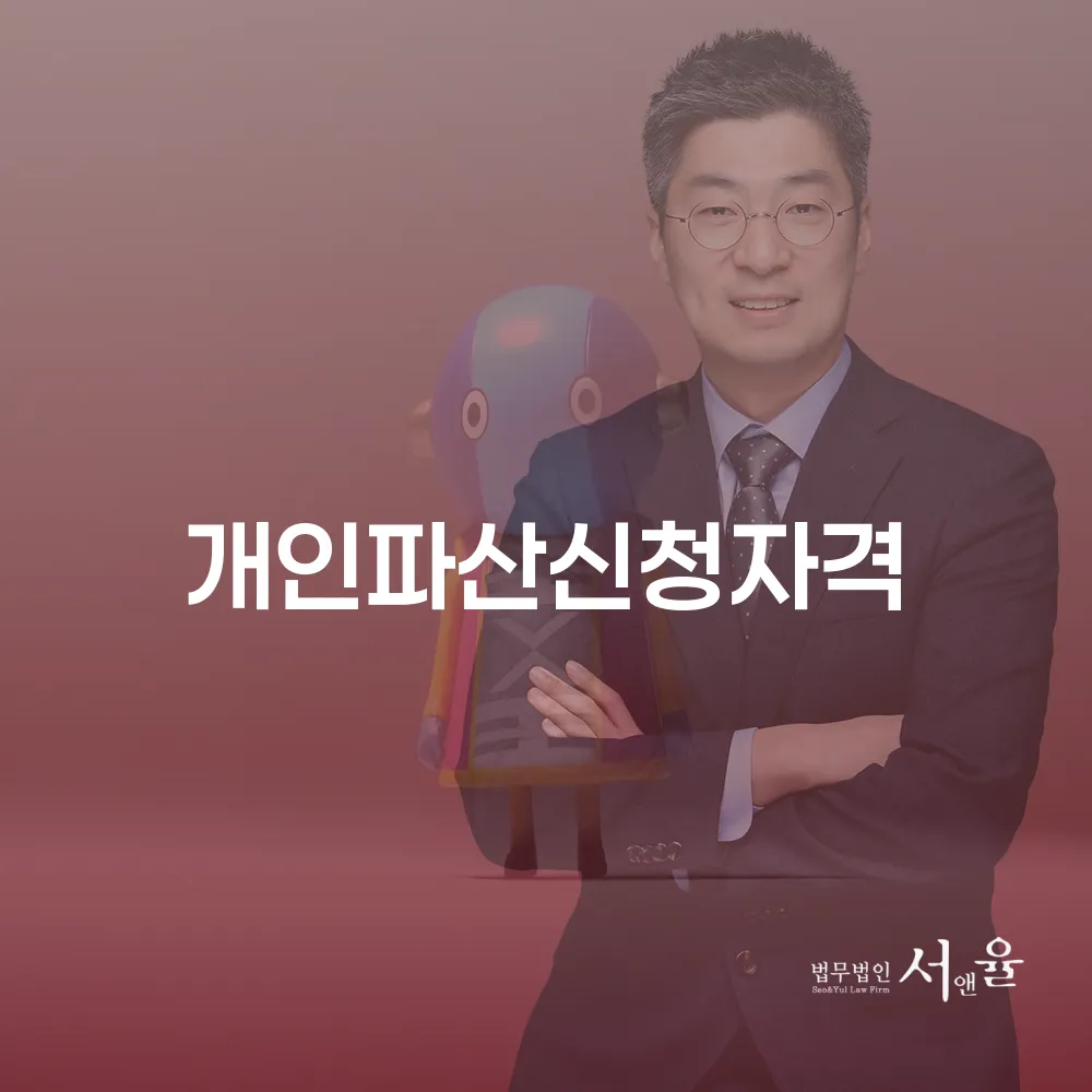 개인파산신청자격과 절차 완벽 가이드