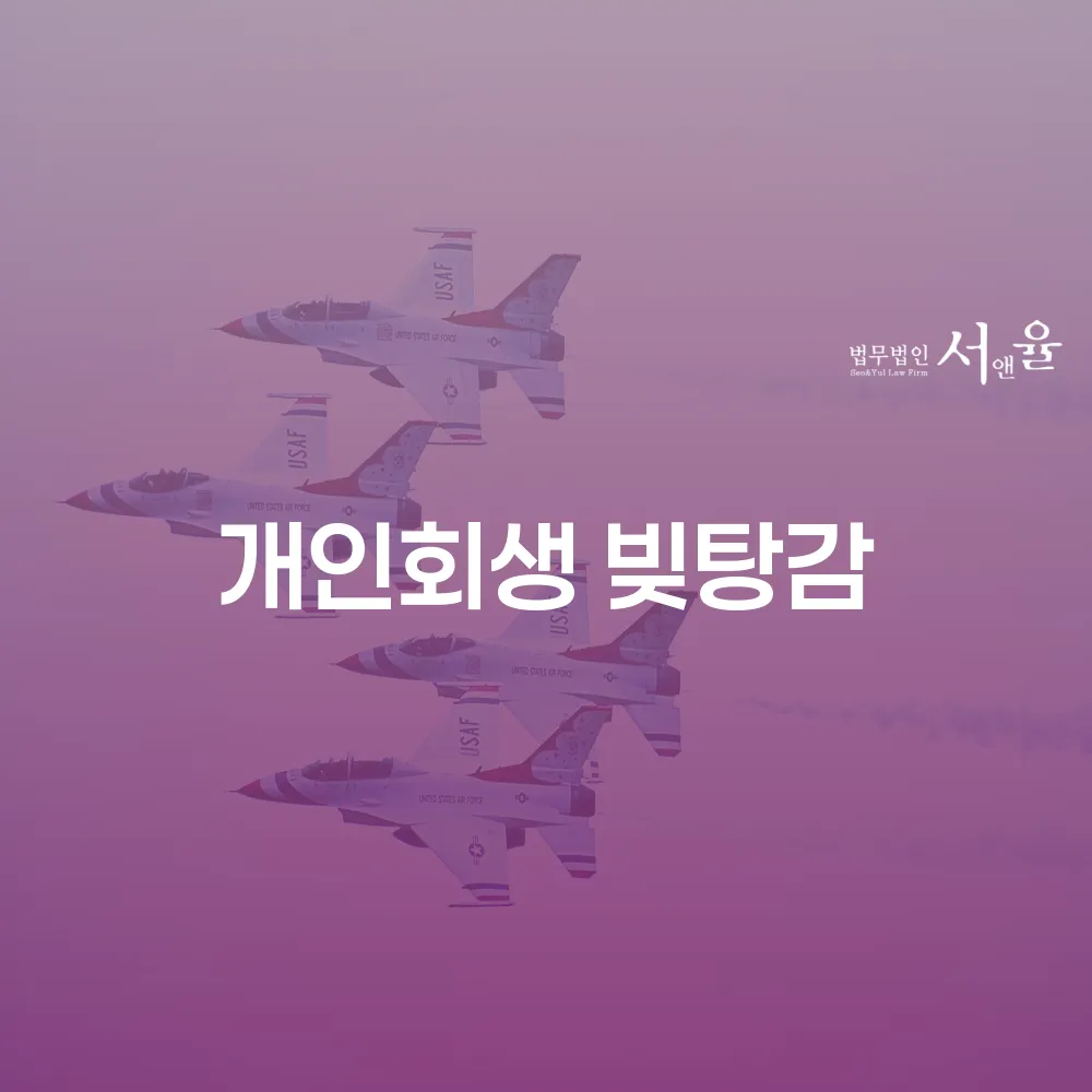 개인회생 빚탕감으로 채무 해결하기