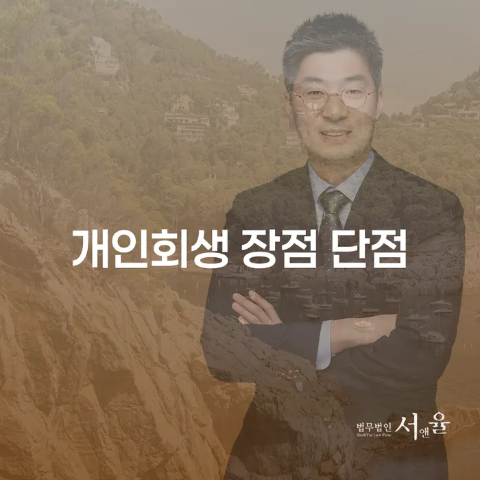 면목본동 개인회생의 장점과 단점을 알아봅니다