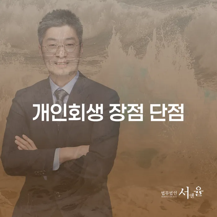 신내동 개인회생 장점과 단점을 통한 경제적 재출발