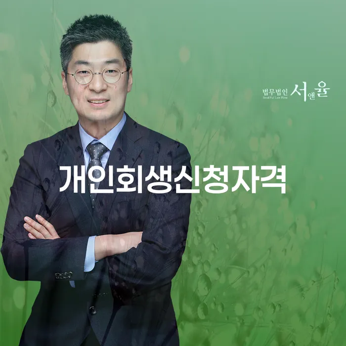 대흥동 개인회생신청자격 알아보기