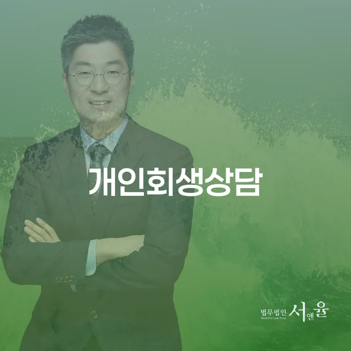 화곡동 개인회생상담으로 채무 해결하기