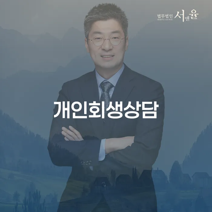 개봉동 개인회생 상담의 중요성과 절차, 그리고 성공 사례