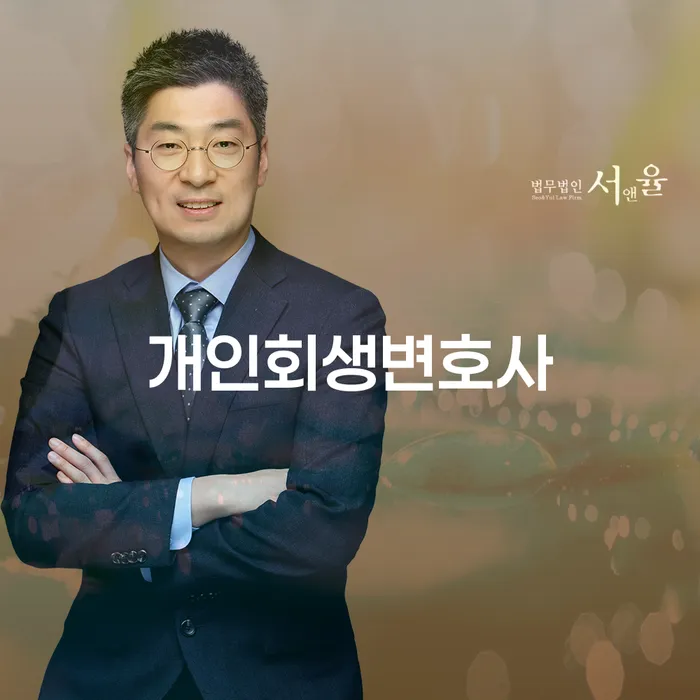 방화동 개인회생변호사 채무 해결을 위한 최적의 선택