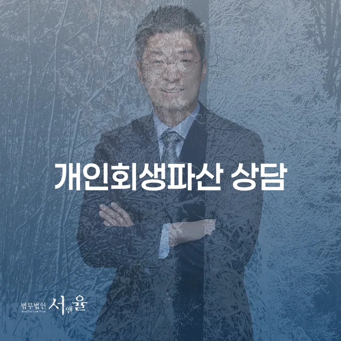 팔달구 개인회생과 개인파산 상담으로 채무 해결하기