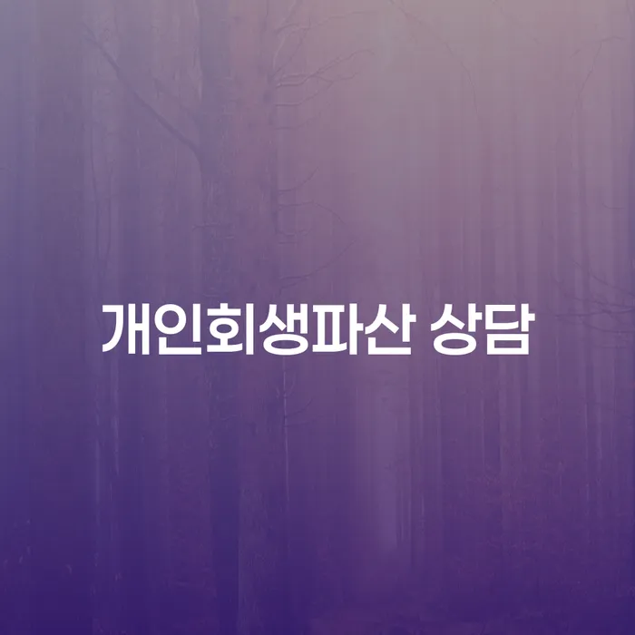 서귀포시 개인회생 파산 상담의 중요성과 절차 이해하기
