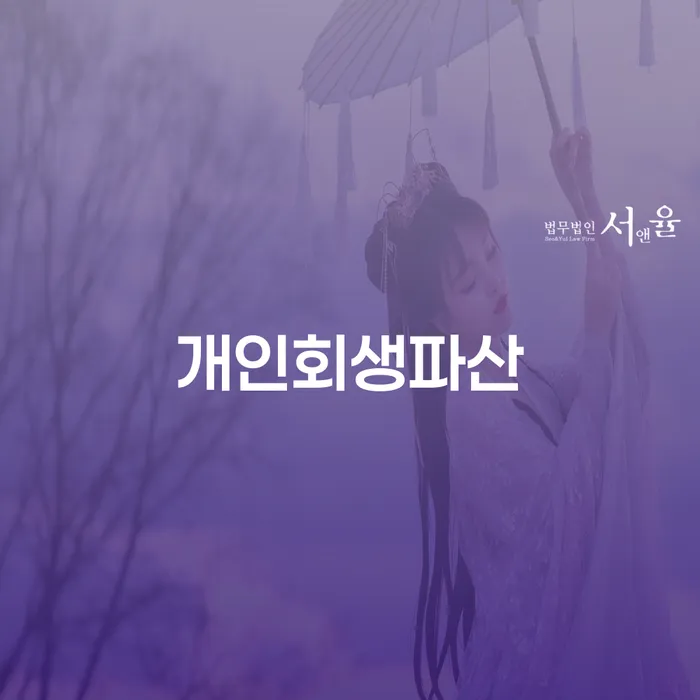 양주시 개인회생 파산 절차와 혜택 이해하기