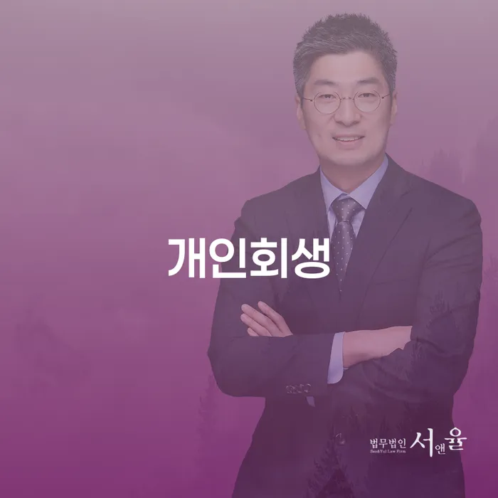 진천군 개인회생 절차와 성공 사례 안내