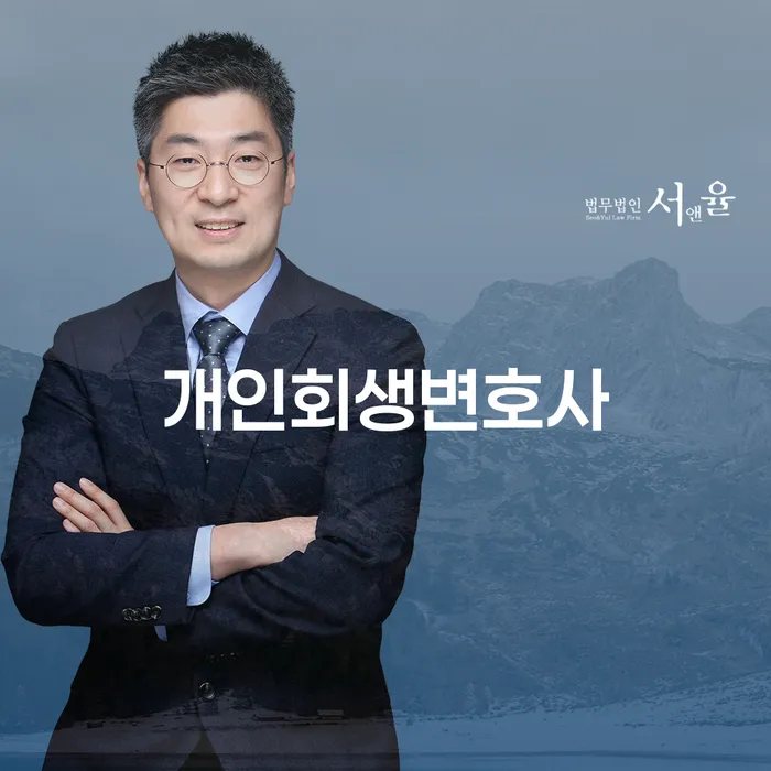 신촌동 개인회생변호사, 채무 문제 해결을 위한 최적의 선택인가요?