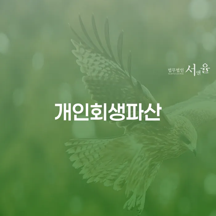 양천구 개인회생파산, 왜 지금이 적기일까요?